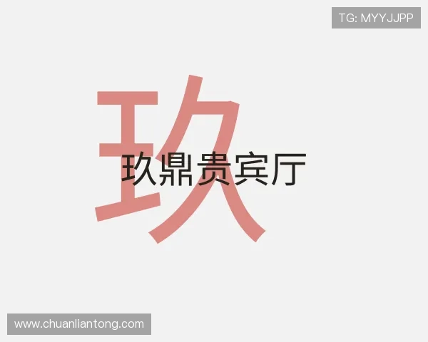 发现玖鼎贵宾厅