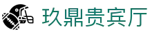 玖鼎贵宾厅· (集团)公司-官方网站